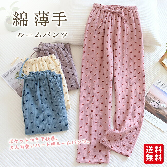 【商品名】 ★パンツ ルームパンツ パジャマ レディース ポケット付き ウエストゴム ゆったり 綿 薄手 かわいい 部屋着 ハート柄 ヒョウ柄 ロングパンツ 春夏秋★ 【商品情報】 ・カラー：ピンク ブルー ベージュ パープル ・サイズ:M L XL ・素材:綿 【商品説明】 ★柔軟で快適、肌に優しい、抜群の履き心地！ ★ウエストは楽ちん総ゴム＆紐付きで、お腹を締め付けずリラックス。 ★便利なポケットも両サイドに配置 。 ★ナチュラルかわいいルームウェアとしても、ちょっとした外出にも◎ ★春夏秋対応のさらりと軽やかな着心地！ 【注意事項】 ★モデルに使用している小物、アクセサリ等はセット内容に含まれません。 ★平置き実寸にて測っております。採寸方法により若干の誤差が生じる場合がございます。 ★モニターの発色具合によって実際のものと色が異なる場合があります。 何卒、ご理解くださいますよう、お願い申し上げます。