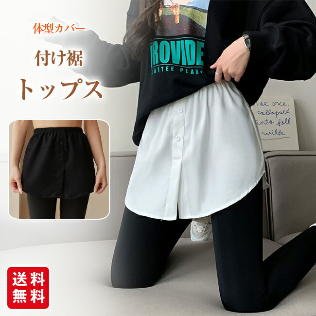 付け裾 トップス レディース シャツ風 レイヤード つけ裾 きれいめ 体型カバー 重ね着風 おしゃれ インナー ゆったり