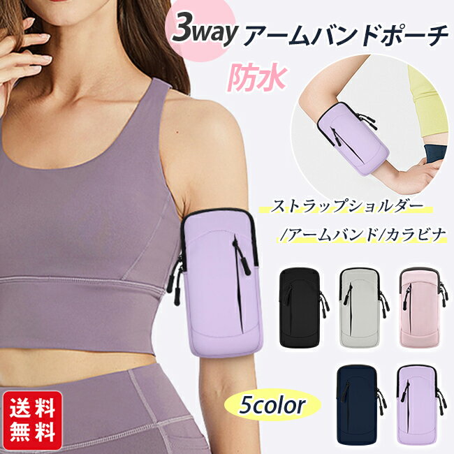 【クーポン利用で1,380円！】3wayバッグ ショルダーバッグ アームポーチ アームバッグ スマホポーチ 腕 ベルト調整可能 肩掛け 斜め掛け 防水 ポシェット レディース メンズ
