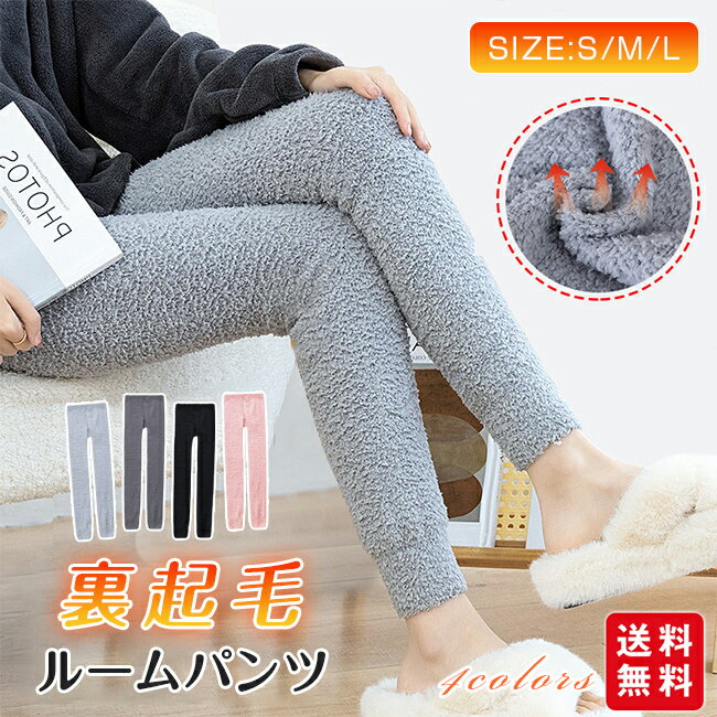 ルームパンツ 裏起毛 レギンス レディース ルームウェア もこもこ パジャマ あったか 裏起毛 タイツ ふわふわ 暖かい 秋冬 防寒 長ズボン かわいい