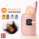 【先着20名様限定!1点1,080円!クーポン&2枚購入で!】ボトルウォーマ 哺乳瓶 ウォーマー USB給電 ミルクウォーマー 温め器 3段階温度調節 保温器 ...