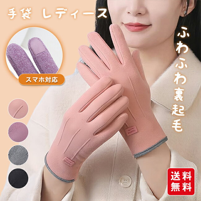 Rakuten - 【クーポン利用で1,180円！】裏起毛 手袋 手ぶくろ グローブ レディース スマホ対応 防寒 自転車 作業用 スマホ手袋 タッチパネル 冬 かわいい 撥水加工 薄手 保温 アウトドア 快適操作