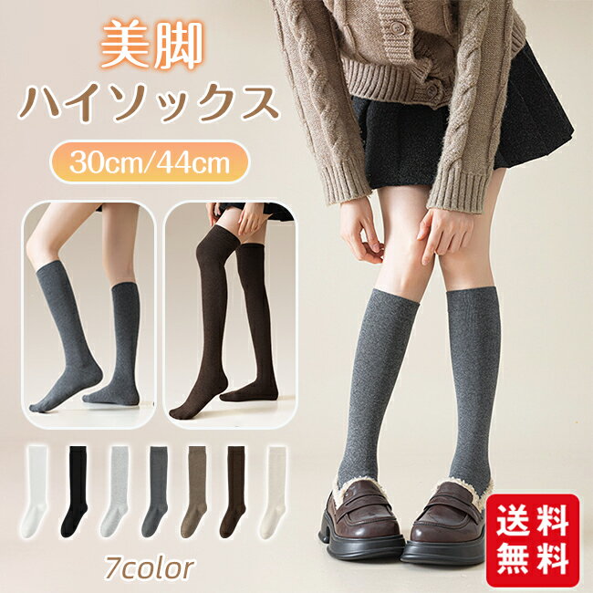 ハイソックス 靴下 レディース ニーハイソックス 30cm 44cm 美脚 着圧 弾性 小学生 中学生 高校生 中高生 通学 黒 かわいい おしゃれ 無地 秋 冬