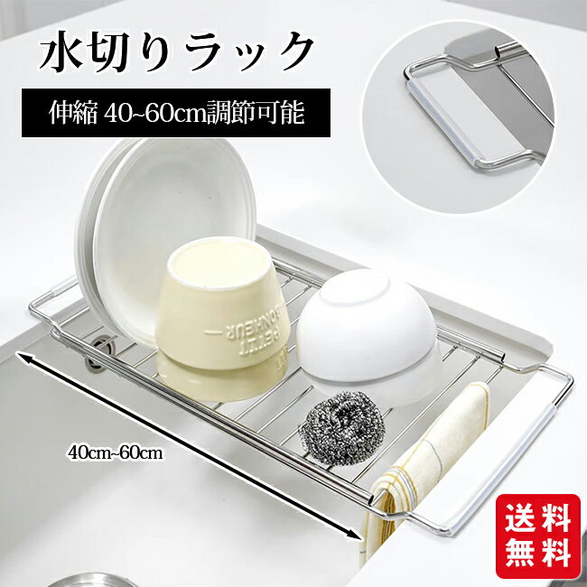 水切りラック 伸縮 41cm~60cm ステンレス キッチン シンク上 水切りかご スリム ワイド 流し台 コンパ..