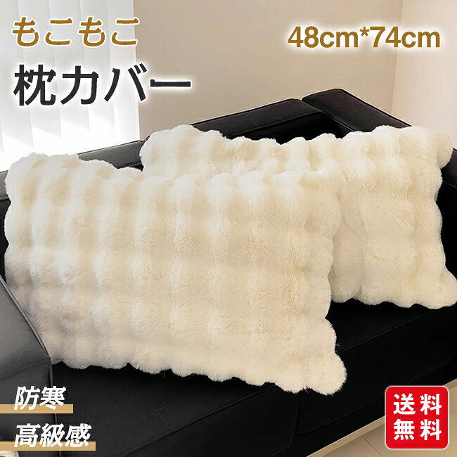 【クーポン利用で1,380円！】枕カバー 座布団カバー 48cm*74cm モコモコ ふわふわ ふわとろカバー まくら 高級感 秋 冬 厚手 冷房対策 ふわもこ 高級カバー 厚手 シングル あったか
