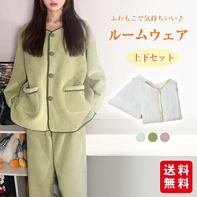 Room Wear - 【クーポン利用で2,580円！】パジャマ ルームウェア レディース 上下セット 冬 暖かい ナイトウェア セットアップ 長袖 もこもこ 裏起毛 前開き 部屋着