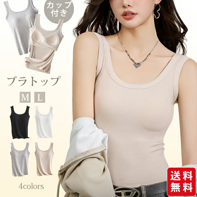 樂天商城 - 【お買い物マラソン】【春SALE★先着限定！1枚1,380円！クーポン&2枚購入で！】ブラトップ キャミソール タンクトップ カップ付き インナー リブ ナイトブラ ブラいらず ストレッチ ナイトウエア ブラキャミソール 下着 肌着 おしゃれ 無地