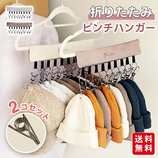 2コセット ピンチハンガー 9連ピンチ 帽子ハンガー 折りたたみ 洗濯バサミ マジックテープ 壁掛け 吊り..