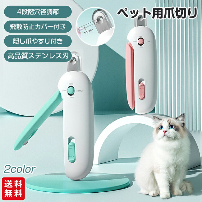 ペット用爪切り 猫 爪切り 犬 ペット用つめきり 隠し式爪やすり付き 深爪防止 飛び散り防止 1~3.5mm直径調整可能 小型犬 初心者 猫の爪切り 猫爪切り嫌がる対策 ステンレス製 猫用ネイルケア