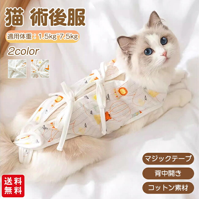猫術後服 袖なし 背中開き マジックテープ 脱げない 傷舐め防止 手術着 オス メス 猫の服 小型犬 春夏 秋冬 おしゃれ ペット服 ペット用術後服