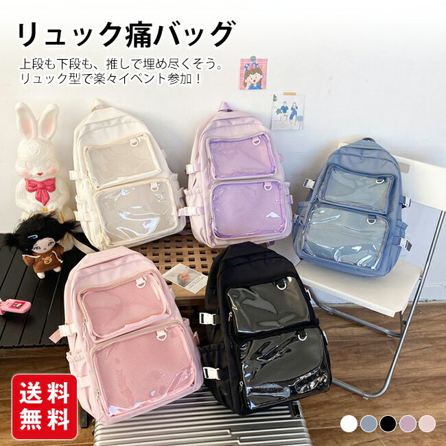 Rakuten - 【新発売記念★10％OFFクーポン配布中！】痛バッグ リュック 痛リュック 大容量 大きめ 推し活リュック 推し活バッグ A4 推し活 クリア オタ活 バッグ 推し かわいい 人気 シンプル 普段使い イベント
