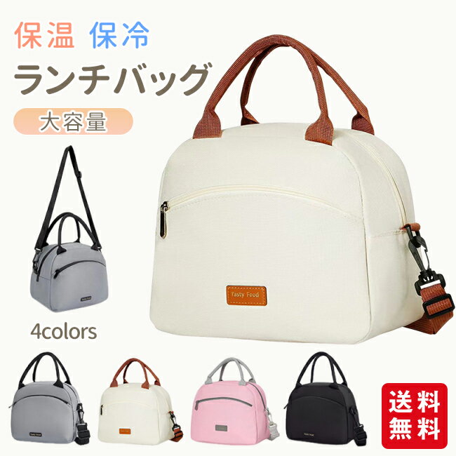 ランチバッグ 保温 保冷バッグ ショルダーバッグ 手提げバッグ 弁当バッグ お弁当袋 ランチトート かわいい 大容量 お弁当入れ キャンバス 小さめ 可愛い 軽量 通勤 通学 おしゃれ