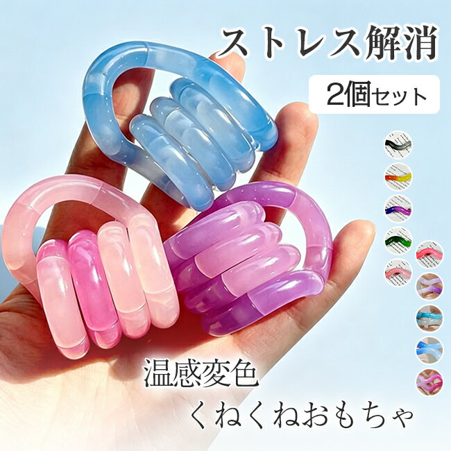 乐天商城 - 【新作登場セール★1点680円！2点購入クーポンで】ストレス解消グッズ 温感変色 ねじねじ玩具 指先遊び 2個セット 感覚統合おもちゃ おもちゃ 集中力アップ デスクトイ 指先トレーニング 子ども集中力トレーニング 多色展開 変色機能 癒しの触感