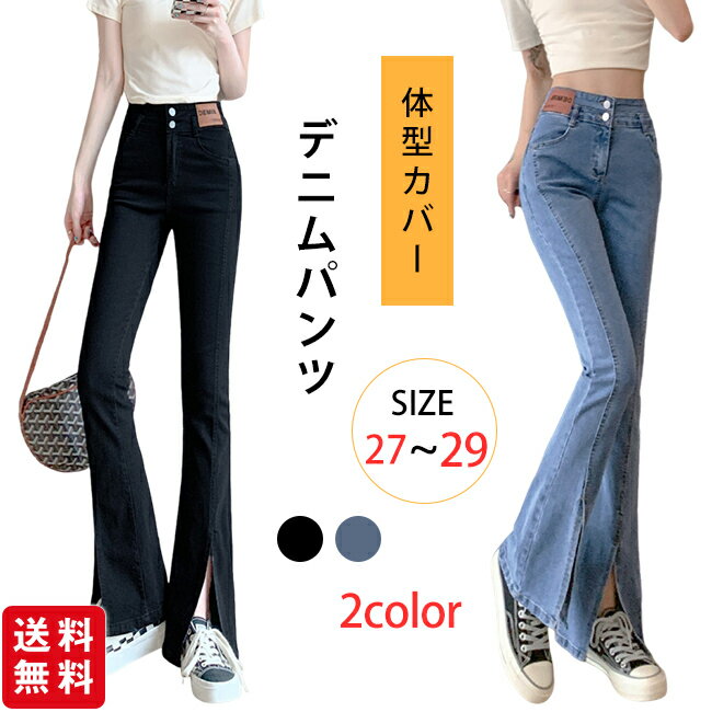 樂天商城 - 【新品発売★クーポン利用で2,580円！】デニムパンツ ハイウエスト スリット レディース フレアデニムパンツ 体型カバー 脚長効果 スリムアップ ストレッチ デニム 通勤 通学 春 夏 秋 冬