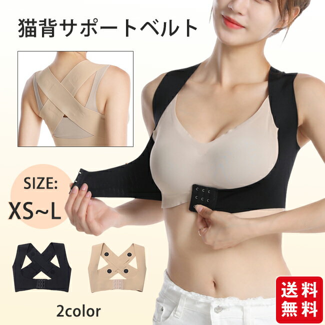 【2026新生活応援セール★クーポン利用で1,680円！】猫背サポートベルト レディース 姿勢サポーター 背筋サポート インナー 姿勢気になるグッズ バストサポート ブラジャー 巻き肩ケア 肩甲骨サポート 肩こりサポートグッズ 姿勢ウェア