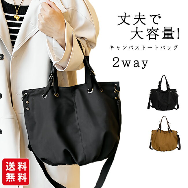 Rakuten - 【新発売記念クーポン10%OFF！】トートバッグ レディース キャンバス 2way ショルダーバッグ 肩掛け 斜めがけ 大容量 通勤 通学 おしゃれ