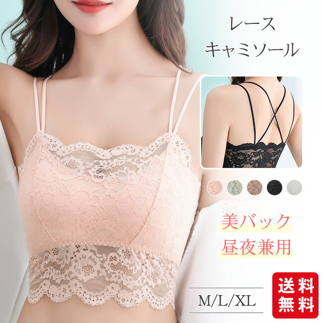 樂天商城 - 【新品発売★よりどり2点で800円OFF！】レースキャミソール ノンワイヤーブラ 美胸 ストラップ カップ付き インナー 透け防止 春夏 レディース ストレッチ バックオープン おしゃれ