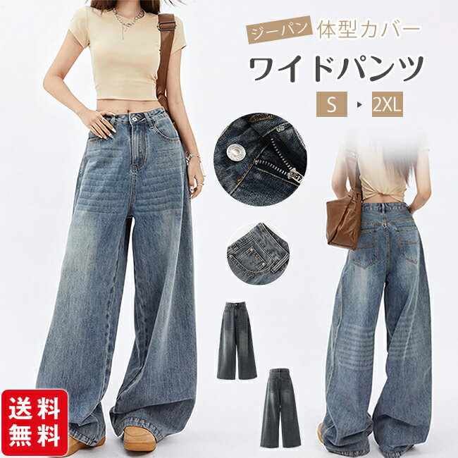 樂天商城 - 【新発売記念クーポン10%OFF！】ワイドパンツ デニムパンツ ジーンズ ポケット付き レディース ワイド 体型カバー 脚長効果 動きやすい ジーパン ボトムス ストレート ゆったり ハイウエスト ストレッチ ハイライズ 春夏秋
