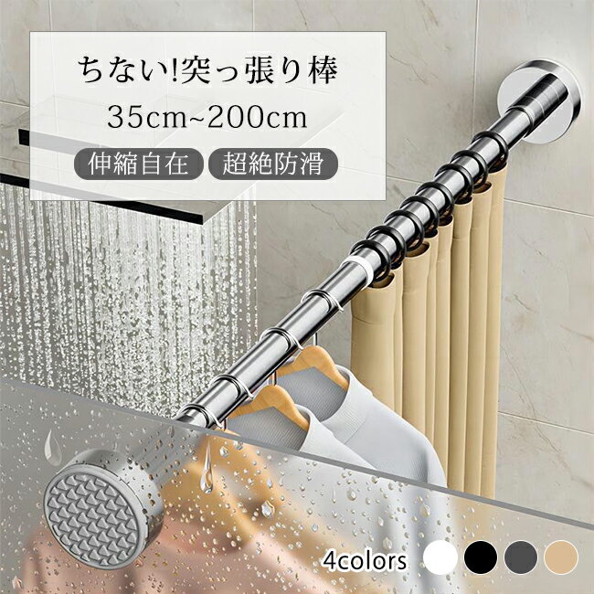 樂天商城 - 【クーポン利用で2,280円~】突っ張り棒 強力 つっぱり棒 つっぱり式 ハンガーラック 伸縮棒 超強力 耐荷重 長さ調整 省スペース ステンレス 新生活応援 春 夏 秋 冬 カーテンロッド 物干し 間仕切り ブラック/ホワイト/シルバー 防災グッズ 地震 震災 避難 非常用
