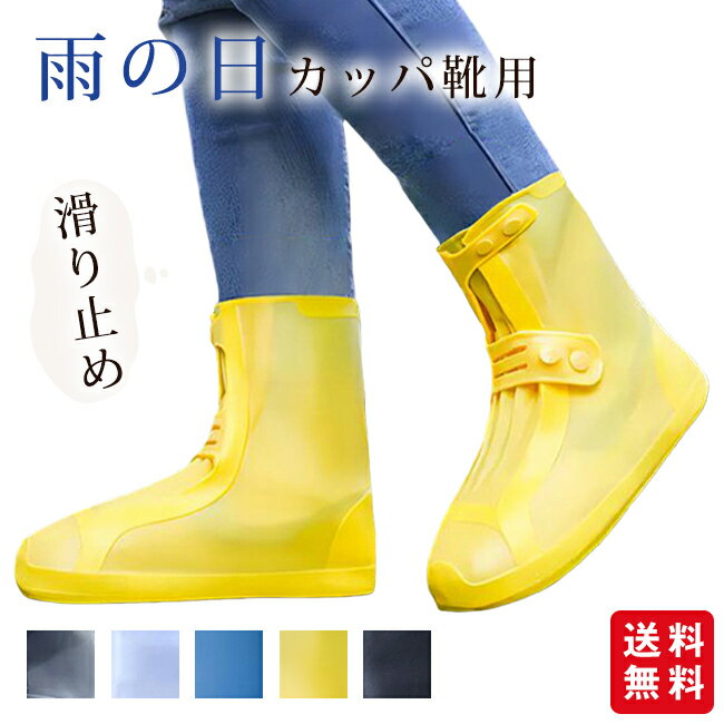 【新発売記念クーポン15%OFF！】靴 カッパ 靴用 カッパ 靴カバー 通勤 通学 雨の日 スニーカー 防水 滑り止め 折りたたみ 台風 梅雨対策 アウトドア キャンプ 野外フェス 雨具フェス 旅行 携帯用 男女兼用