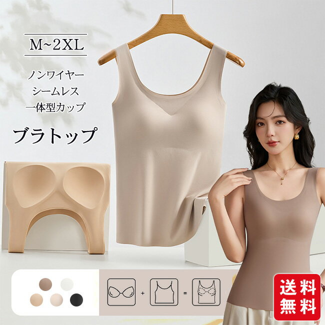 乐天商城 - 【新発売記念★クーポン利用で1,680円！】ブラトップ タンクトップ カップ付き キャミソール ノンワイヤー シームレス 一体型カップ U ネック 美背 ノースリーブ 広肩紐 インナー 通気性 昼夜兼用