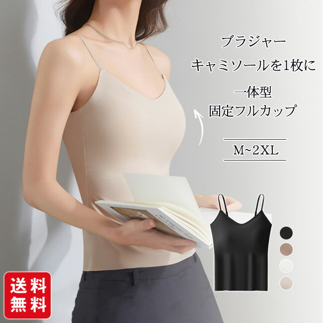 樂天商城 - 【新発売記念★クーポン利用で1,480円！】キャミソール ブラトップ カップ付き キャミブラ 締め付けない インナー ノンワイヤー フルカップ 一体型カップ V ネック ノンスリップ 蒸れない
