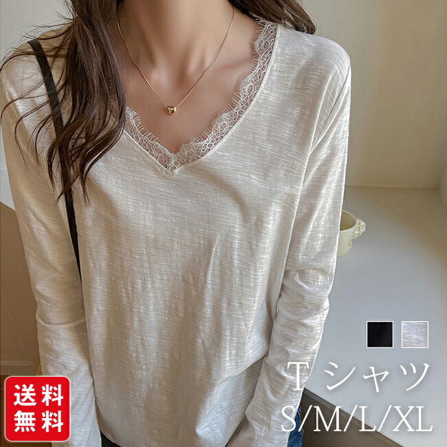 樂天商城 - 【新発売記念★クーポン利用で1,980円！】T シャツ カットソー レディース 長袖 Vネック レース 春秋冬 リラックス ゆったり 高級感 インナー トップス