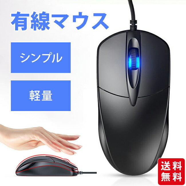 樂天商城 - 【新作登場セール★クーポン利用で1,580円！】マウス 有線 パソコンマウス 有線マウス シンプル 簡単接続 左右対称型 軽量 使いやすい 小型 3ボタン 事務