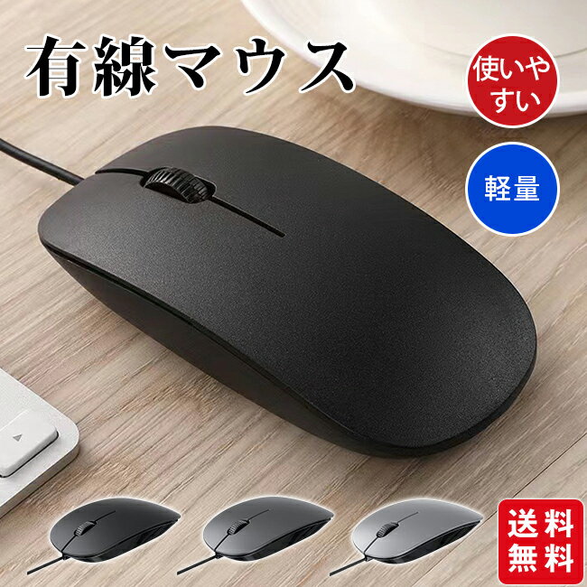 樂天商城 - 【新作登場セール★クーポン利用で1,080円！】マウス 有線 パソコンマウス 有線マウス シンプル 簡単接続 左右対称型 軽量 使いやすい 小型 3ボタン 事務