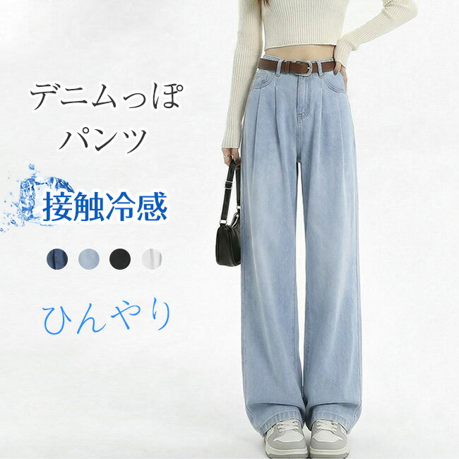 樂天商城 - 【新発売記念クーポンで2,880円！】デニムパンツ レディース ワイドパンツ ウエストゴム デニム 接触冷感 春 夏 ひんやり UVカット 無地 薄手 涼しい ロング丈 ストレートパンツ ジーンズ 体型カバー ボトムス ストレート ズボン ゆったり 着痩せ 美脚