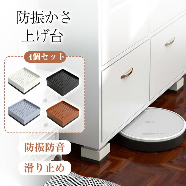 【新発売記念クーポンで2,380円！】防振かさ上げ台 洗濯機・乾燥機・冷蔵庫用置き...