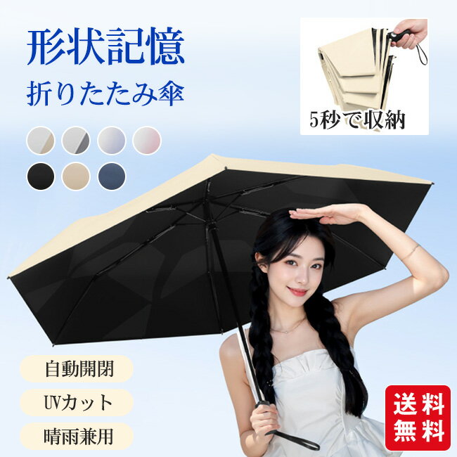 樂天商城 - 【新発売記念クーポンで3,480円！】日傘 折りたたみ傘 形状記憶 遮熱 遮光 晴雨兼用 UVカット 軽量 日焼け防止 紫外線対策 ワンタッチ 自動開閉 コンパクト 丈夫 無地 耐風 撥水