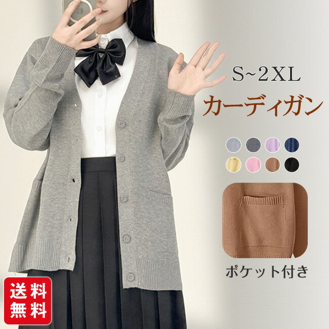 Rakuten - 【新発売記念★クーポン利用で2,680円！】カーディガン レディース スクールカーディガン 女子制服 トップス ポケット付き 長袖 スクールセーター 通学セーラー服 羽織 アウター 中学生 高校生 通学 オフィス 通勤 かわいい