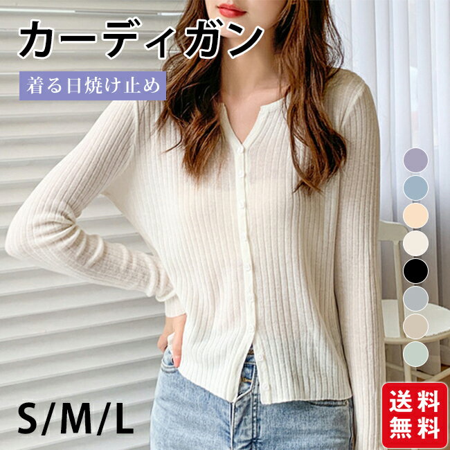 Rakuten - 【新作登場セール★クーポン利用で3,180円！】カーディガン トップス レディース リブニット 羽織り 長袖 日焼け止め ライトアウター 薄手 軽い 仕事 オフィス 冷え 冷房対策 春夏