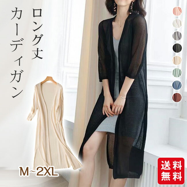 樂天商城 - 【新発売記念クーポンで1,880円！】カーディガン レディース 薄手 涼しい 夏用 シアー ロング丈 長袖 羽織り ロングカーディガン 日差し対策 冷房対策 オフィス通勤 きれいめ 無地 体型カバー お尻が隠れる