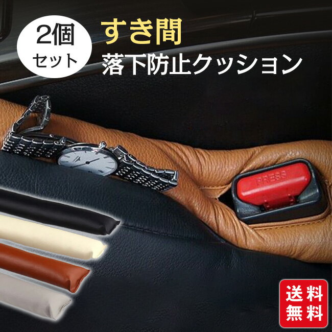 Rakuten - 【新発売記念クーポンで1,480円！】【2個セット】車 隙間 クッション シート サイド 隙間クッション 隙間 すき間埋めクッション 車用 落下防止 車内 便利グッズ 埋め シート コンソール ゴミ 落下防止対策 4色対応 助手席