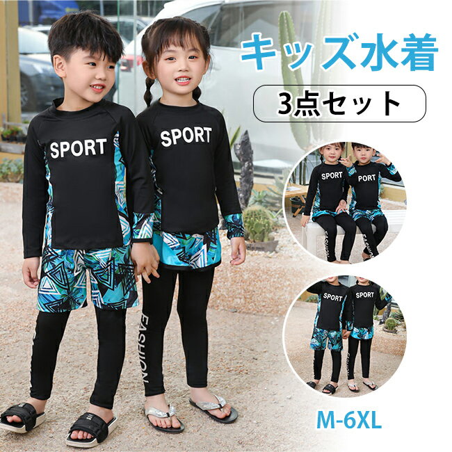 樂天商城 - 【お買い物マラソン】【GW限定★クーポンで2,280円！】キッズ 水着 男の子 女の子 セパレート 3点セット 子供水着 長袖 ラッシュガード フィットネス レギンス ハーフパンツ 日焼け防止 ジュニア スクール プール 海水浴 水遊び