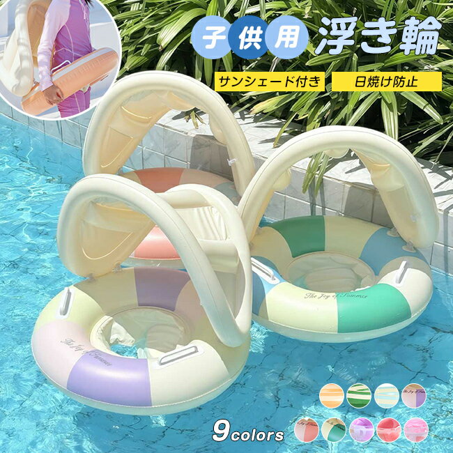 樂天商城 - 【21日よりP10倍！】浮き輪 サンシェード付き ベビー 男の子 女の子 子供用 ベビー用浮輪 座付き ボート お風呂 水遊び 日焼け防止 プール 温泉 水泳用 旅行 かわいい