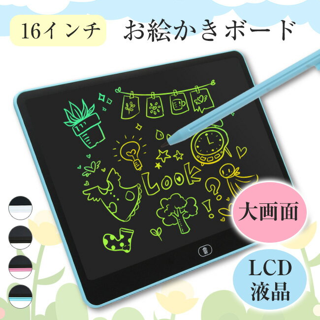 Rakuten - 電子メモパッド お絵かきボード 知育玩具 16インチ 手書き ロック機能 メッセージボード お絵かき タブレット 汚れない 伝言板 遊び 薄型 ワンボタン カラフルデジタル 芸術 大人用 女の子 男の子 2歳 3歳 4歳 5歳 6歳 7歳 軽量 おもちゃ
