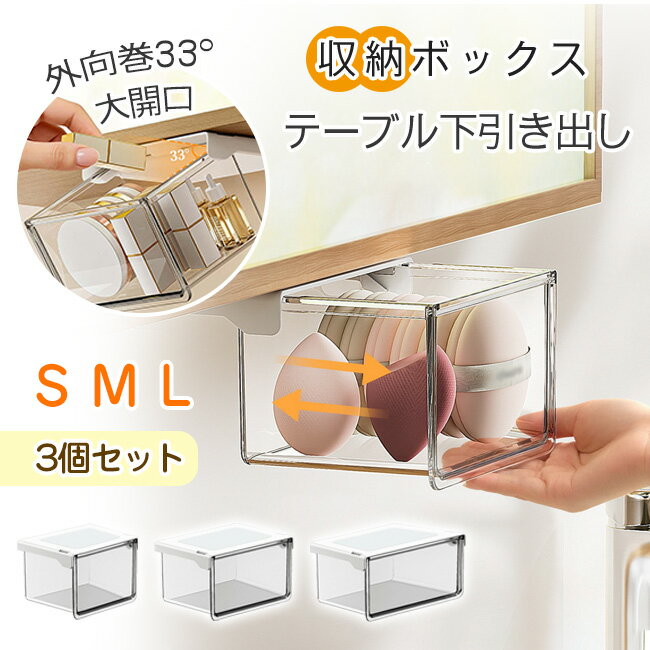 樂天商城 - 【新発売記念クーポンで2,580円~】収納ボックス 引き出し式 テーブル下引き出し お得な3個セット すっきり バスルーム 3サイズセット 強力両面テープ ワイドオープン 透明 小物整理 コスメ収納 取り付け式 引き出し 洗面所 キッチン オフィス
