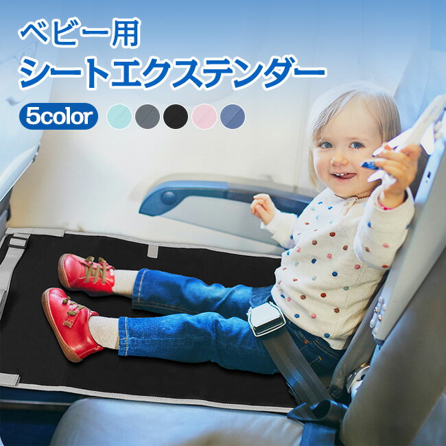樂天商城 - 【クーポンで1,780円】シートエクステンダー ベビーシート 幼児用 飛行機シート フライト用 飛行機用ベッド 防水 滑り止め トラベルグッズ 旅行 サイドポケット付き 隙間埋め 落下防止 お昼寝グッズ ベルト付き フットレスト 折りたたみ コンパクト 収納 持ち運び 省スペース