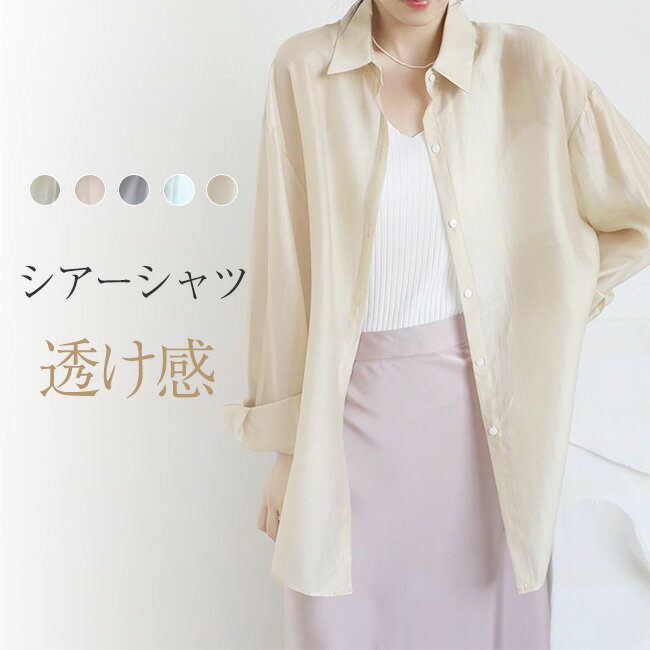 樂天商城 - 【新発売記念クーポンで2,380円！】シアーシャツ 透け感 レディース 日焼け止め ブラウス 長袖 シアートップス シースルー シャツ 光沢感 重ね着 オーバーサイズ ビッグシャツ シアー 長袖シャツ カジュアル おしゃれ ゆったり 薄手 羽織 夏物 冷房対策 ダンス 団体 通勤
