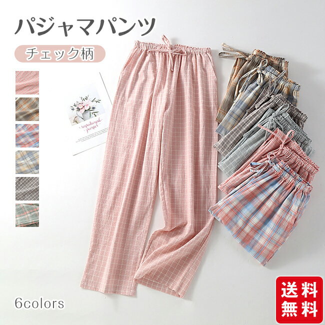 Rakuten - パジャマパンツ 95%綿 レディース ロングパンツ 春 夏 秋用 ストレート カジュアル チェック柄 外着可