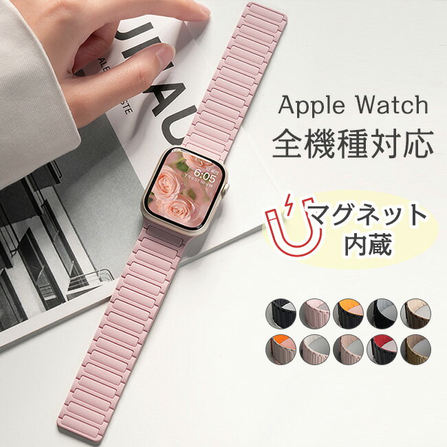 樂天商城 - 【新発売記念！1点880円！2点購入クーポンで】アップルウォッチ バンド ベルト Apple Watch マグネット シリコン Apple Watch ベルト 磁石 シリコンバン 38/40/41/42mm 44/45/46/49 ワンタッチ 快適装着 レディース メンズ スポーツ 柔らかい 軽量 おしゃれ 大人 かわいい
