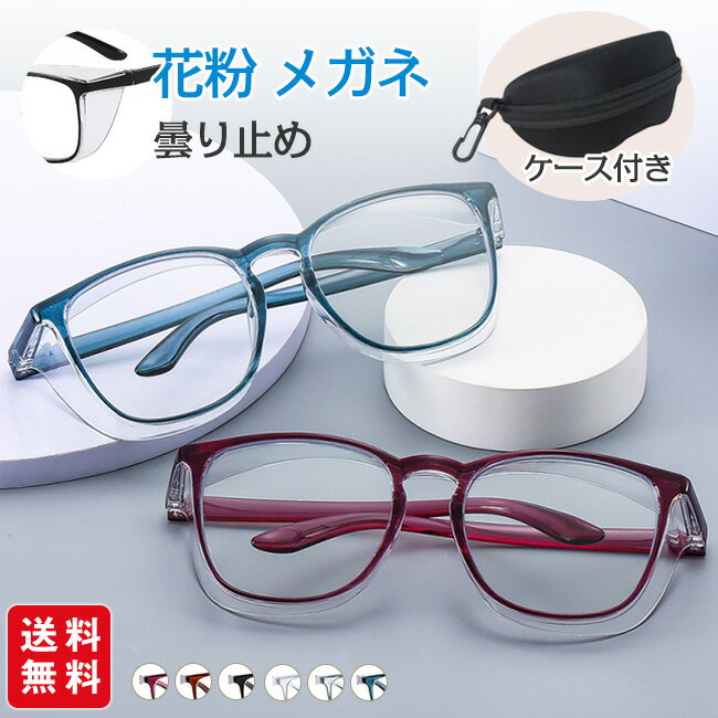 樂天商城 - 【新作登場セール★クーポン利用で1,980円！】花粉 メガネ 眼鏡 曇り止め 曇らない おしゃれ オシャレ 大人用 中学生 高校生 軽い 軽量 めがね 花粉対策 ファッション 花粉 グッズ レディース メンズ メガネ対策 トレンドアイテム