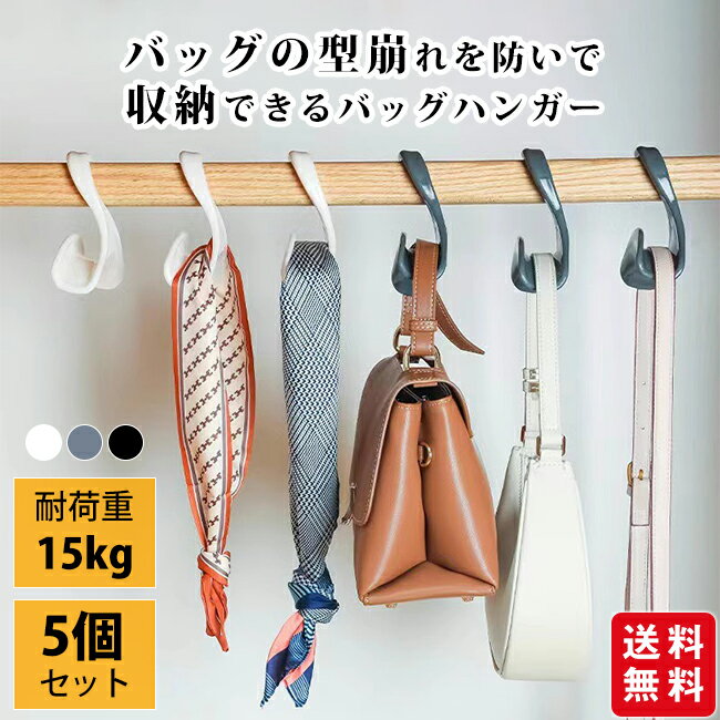 樂天商城 - 【クーポン利用で1,280円】バッグハンガー バッグフック 5個セット 鞄掛け バッグ掛け カバン掛け 鞄収納 帽子掛け 荷物掛け バッグホルダー かばん置き ネクタイ マフラー バッグ かばん キャップ 収納 クローゼット ハンガー アイデアグッズ おしゃれ