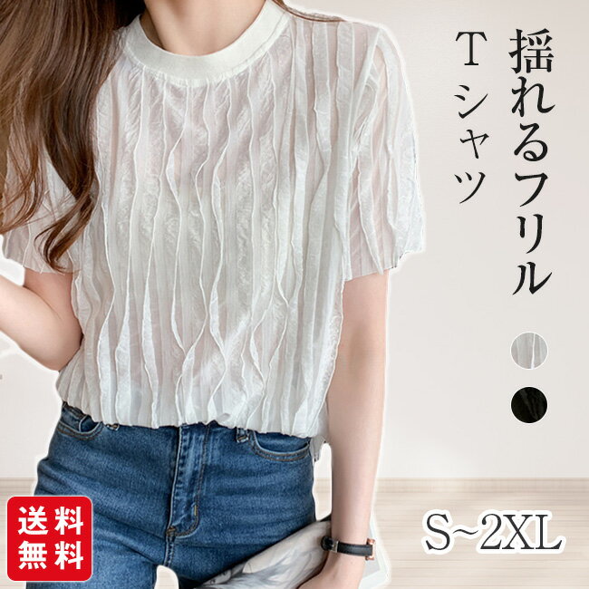 樂天商城 - 【新発売記念★1点2,380円！クーポン&2点購入で】揺れるフリルTシャツ ブラウス レディース 半袖 クルー トップス トレンド カットソー カジュアル フリル 大きいサイズ ゆったり 体型カバー 立体感