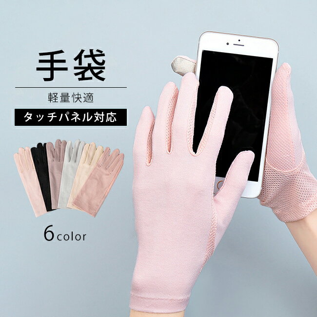 Rakuten - 【夏セール★1点880円！2点購入クーポンで】手袋 日焼け防止 レディース 日焼け防止 薄手 タッチパネル対応 スマホ 滑り止め 手触り 洗える 車 通勤 通気性 春夏 アウトドア 運転 ゴルフ おしゃれ 可愛い