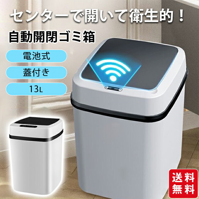 樂天商城 - 【新発売記念クーポンで3,980円！】ゴミ箱 自動開閉 おしゃれ 電池式 キッチン ダストボックス 自動開閉ゴミ箱 ふた付き プラスチック コンパクト シンプル
