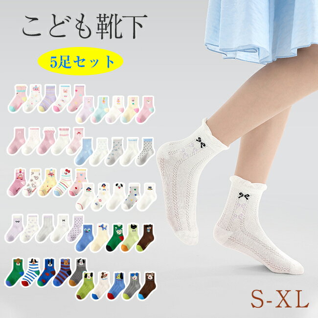 Rakuten - 【楽天SSだけの特別価格14%OFF⇒1,180円+クーポン併用OK！】子供靴下 ショートソックス 5足セット 綿 キッズ靴下 メッシュ 通気性 蒸れない 女の子 男の子 花 動物柄 ボーダー 通園 通学 入学 入園 通学 イベント 小学校 お遊戯会 運動会 公園 お出かけ お祝い